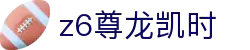 Z6尊龙·凯时(中国) - 官方网站